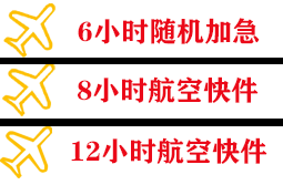 福州机场物流快递公司,专业空运当天件